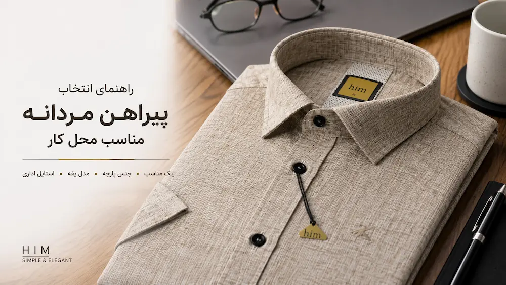 راهنمای انتخاب پیراهن مردانه مناسب محل کار